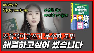 초등영어글쓰기, 중등 내신까지 5단계 로드맵 상세하게 안내합니다 (릴리쌤 신간소개)