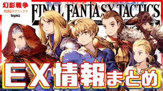 FFTユニットEX強化＆マスアビ２情報まとめ！オルランドゥアグリアスラムザディリータガフガリオンムスタディオやっと使える！即刻育成タクティクス【FFBE幻影戦争WAROFTHEVISIONS】