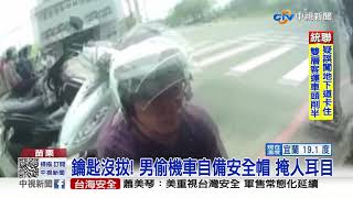 鑰匙沒拔! 男偷機車自備安全帽 掩人耳目│中視新聞 20210409