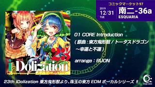 【C97 ESQUARIA 新作PV】23th Album「iDolization」クロスフェードDEMO