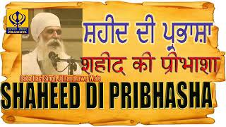 ਸ਼ਹੀਦ ਦੀ ਪ੍ਰੀਭਾਸ਼ਾ- sant baba Hari Singh ji Randhawe wale