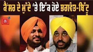 Bhagwant Mann ਅਤੇ Ravneet Bittu ਨੇ ਚੁੱਕਿਆ Cancer ਦਾ ਮੁੱਦਾ