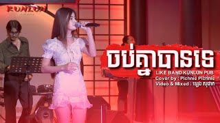 ចប់គ្នាបានទេ - Cover by Pichnie Pichnie   [ Live Band KUNLUN PUB ]