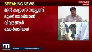 വിമാനത്താവളം വഴി മദ്യക്കടത്ത്: മുൻ കസ്റ്റംസ് സൂപ്രണ്ട് യാത്രക്കാരുടെ വിവരം ചോർത്തിയെന്ന് റിപ്പോർട്ട്