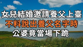 女兒結婚邀請養父上臺，不料說出養父名字時，公婆竟當場下跪 【書恆說事】 #情感故事 #幸福人生 #為人處世 #生活經驗 #人生感悟 #晚年幸福 #深夜讀書 #故事