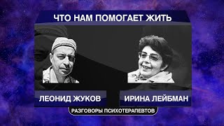 Разговор О том что помогает нам жить 2 декабря 2024 года | РАЗГОВОР ПСИХОТЕРАПЕВТОВ