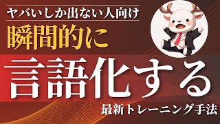 【瞬時に言語化】言葉の瞬発力を上げる方法【ヤバいしか出ない人向け】