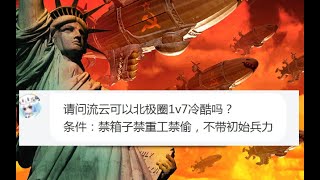 【流云红警】挑战：《北极圈》1V7冷酷禁箱子禁重工禁偷0部队开，该如何破此局？