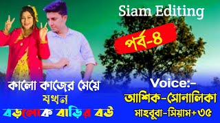 কালো কাজের মেয়ে যখন বড়লোক বাড়ির বউ।।Part-4।Cute Love Story।Voice: Shonalika-Ashik+35। Editing