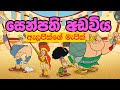 Senpathi Adawiya I ඇලජික්ගේ මැජික් I Sinhala Dubbed I Episode 06 - Watch Now!