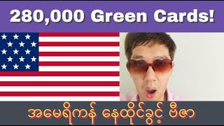 2022 အတွက် 280,000 Green Cards ရရန်ရှိ! အမေရိကန် နေထိုင်ခွင့် ဗီဇာ အထူးသတင်းကောင်း!