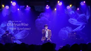 박효신 - 야생화 4K Live Clip @ 2025 Oh Hyun woo CONCERT ver