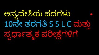 ಅನ್ಯದೇಶಿಯ ಪದಗಳು 10ನೇ ತರಗತಿ S S L C ಮತ್ತು ಸ್ಪರ್ಧಾತ್ಮಕ ಪರೀಕ್ಷಾ ವಿದ್ಯಾರ್ಥಿಗಳಿಗೆ