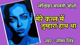 #मेरे कत्ल में तुम्हारा हाथ था/क्यों हम केवल एक पक्ष की सुन कर किसी के प्रति धारणा बना लेते हैं....?