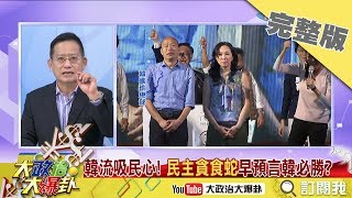 2018.11.25大政治大爆卦完整版　深入綠票倉！韓國瑜三山大勝！印證得三山得天下？！