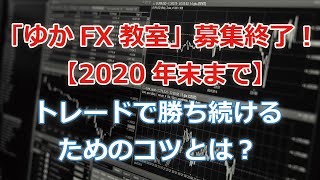 トレードで勝ち続けるためのコツとは？