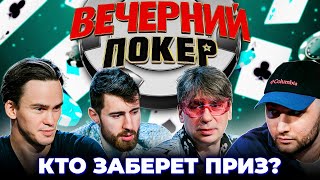 Вечерний покер – НЕВЕРОЯТНАЯ ПОБЕДА // ФИНАЛЬНАЯ ИГРА // Турнир по Покеру. Большая игра в Покер 2021