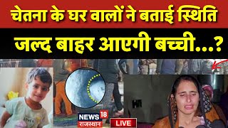 Chetna Rescue Operation Live News: चेतना पर घर वालों ने क्या कहा ? | Kotputli Borewell Accident News