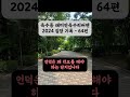 옥수동 래미안옥수리버젠 아파트 2024 임장 기록 64편 래미안옥수리버젠 서울아파트 옥수동 준신축아파트 임장 shorts