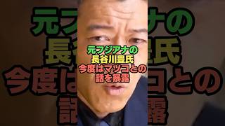 長谷川豊がマツコ・デラックスからの被害を暴露www