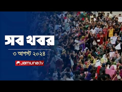 সারাদিনের সব খবর একসাথে | Sob Khobor | 6 PM | 03 August 2024 | Jamuna TV