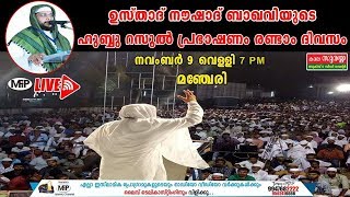 NOUSHAD BAQAVI HUBBU RASOOL SPEECH | DAY 2 | 9/11/2018 | MANJERI | 7 PM