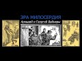 Эра Милосердия. Роман. Часть 1.