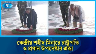 আন্তর্জাতিক মাতৃভাষা ও মহান শহীদ দিবস আজ; সূর্য সন্তানদের স্মরণ করছে জাতি | Rtv News