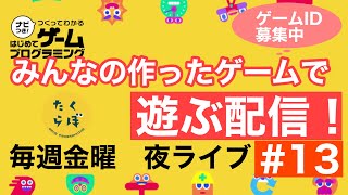 【毎週金曜夜配信】みんなの作ったゲームで遊ぶ！【はじめてゲームプログラミング】