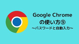 Google Chromeの使い方講座⑨パスワードの生成と自動入力