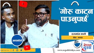 गोरु काट्न किन नपाउने ?  Dalamardan Kami | Santosh Gajmer Vanja