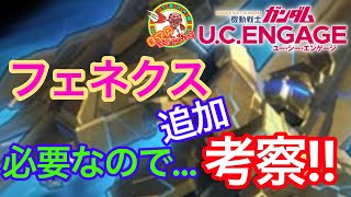 【ガンダムUCエンゲージ】フェネクス追加考察‼️必要だと感じましたので…