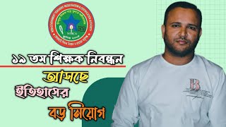 আসছে NTRCA  এর ইতিহাসের বড় নিয়োগ | ১৯ তম শিক্ষক নিবন্ধন নিয়োগ | Mughal darbar |