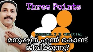 നിങ്ങൾ ജീവിക്കുന്നത് എന്ത് കൊണ്ടാണെന്ന് അറിയണോ?  / Thushar. T. K / Hypnotherapist