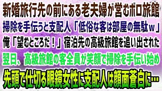 【感動する話】新婚旅行先の高級旅館前にある老夫婦が営むボロ旅館。掃除を手伝うと見下す高級旅館支配人「格の低い客は部屋の無駄ｗ出てけ」→翌日客全員が笑顔で掃除を手伝い始め先頭の眼鏡女性に支配人