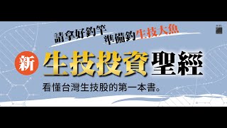 新生技投資聖經：看懂台灣生技股的第一本書