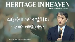 [헤리티지 #18-4] 죄, 현재는 미래를 바꾼다 (히브리서 강해 설교 중 편집 영상) - 이지웅 목사님