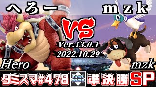 【スマブラSP】タミスマSP478 準決勝 へろー(クッパ) VS mzk(ダックハント) - オンライン大会