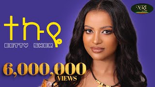 Betty Sher - Tekuye - ቤቲ ሼር - ተኩዬ - New Ethiopian Music 2023