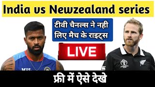 India vs Newzealand series :- फ्री में कैसे देखे लाइव मैच