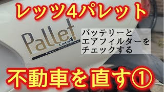 レッツ4パレット不動バイクを直す①再充電バッテリーとエアフィルター