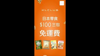 特價日本零食｜免運費｜今季必買🇯🇵日本零食｜$100三包任選｜KL Club好物推介