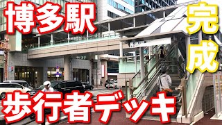 【博多コネクティッド】博多駅歩行者デッキ完成！！HEARTSバスステーション博多まで直通移動可能に 再開発 歩道橋 福岡