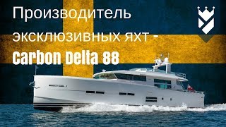 Производитель эксклюзивных яхт - Carbon Delta 88