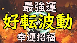 最強運【好転波動】すべて良くなる！幸運招福の好転波動。聴くほどに幸せな出来事が次々と降り注ぐ宇宙エネルギー。癒しの音楽・瞑想音楽としても最適