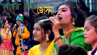 ফারাবু ফারাবু হাপের খেলা দেখমু । বেদের মেয়ে জোসনা । বেহুলা জেরিন ও কাঙ্গাল সোহেল । ও রানী সালাম বারে