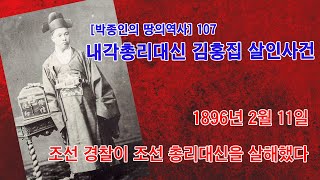 [박종인의 땅의 역사] 107. 조선 내각총리대신 김홍집 살인사건