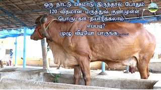 எப்படி? ஒரு நாட்டு பசுமாடு இருந்தால் போதும் 120 விதமான மருத்துவ குணமுள்ள பொருட்கள் தயாரிக்கலாம்