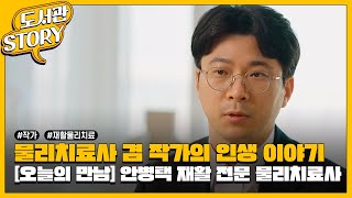 [오늘의 만남]  안병택 물리치료사 (2023.1.)