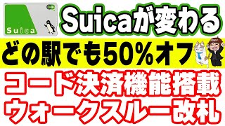 【Suicaの大革命】コード決済機能で2万円を超えるお買い物が可能に！ウォークスルー改札でタッチ決済が不必要になる